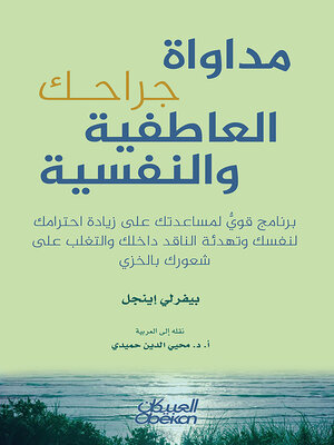 cover image of مداواة جراحك العاطفية والنفسية